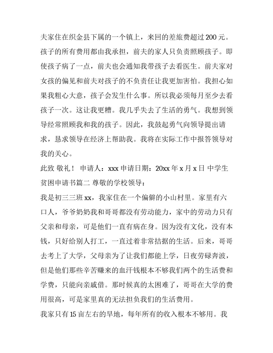 2023年中学生贫困申请书(通用14篇)_第3页