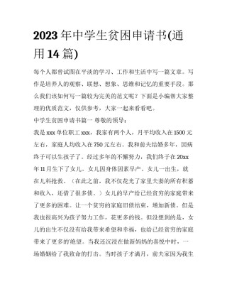 2023年中学生贫困申请书(通用14篇)