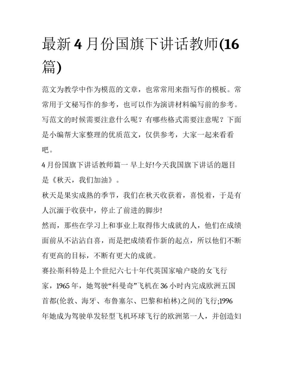 最新4月份国旗下讲话教师(16篇)_第1页