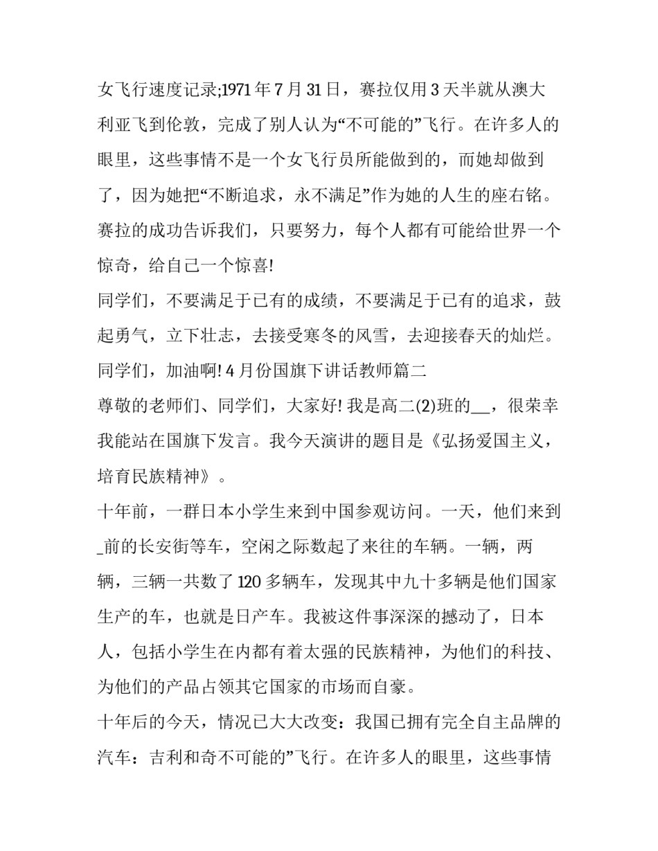 最新4月份国旗下讲话教师(16篇)_第2页