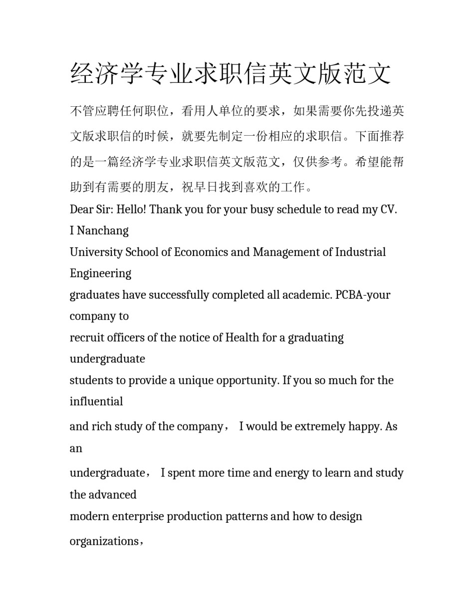 经济学专业求职信英文版范文_第1页