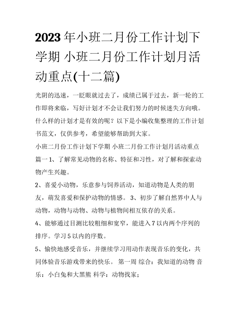 2023年小班二月份工作计划下学期 小班二月份工作计划月活动重点(十二篇)_第1页