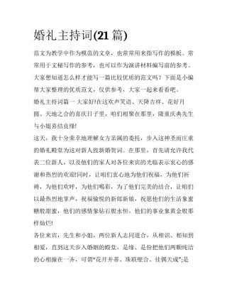 婚礼主持词(21篇)