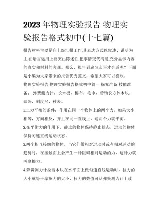 2023年物理实验报告 物理实验报告格式初中(十七篇)