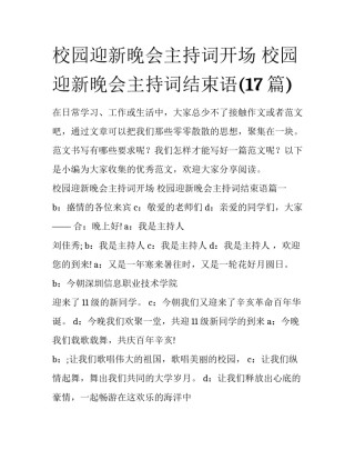 校园迎新晚会主持词开场 校园迎新晚会主持词结束语(17篇)