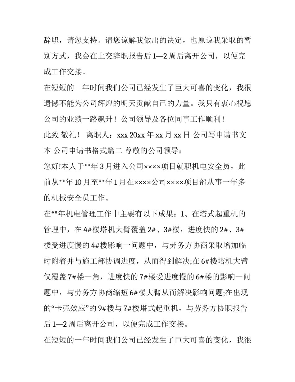 公司写申请书文本 公司申请书格式(四篇)_第2页