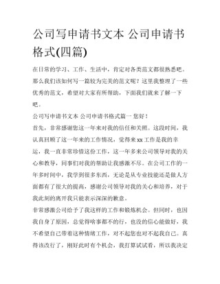 公司写申请书文本 公司申请书格式(四篇)
