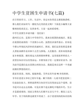中学生贫困生申请书(七篇)