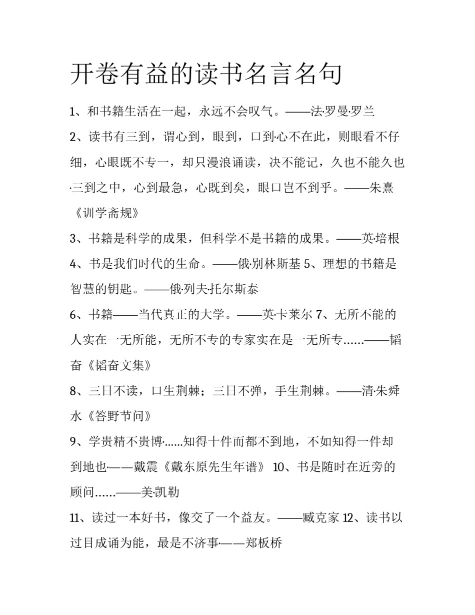 开卷有益的读书名言名句_第1页