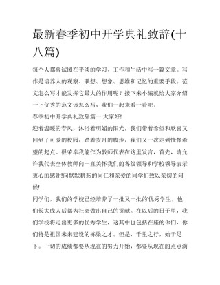 最新春季初中开学典礼致辞(十八篇)