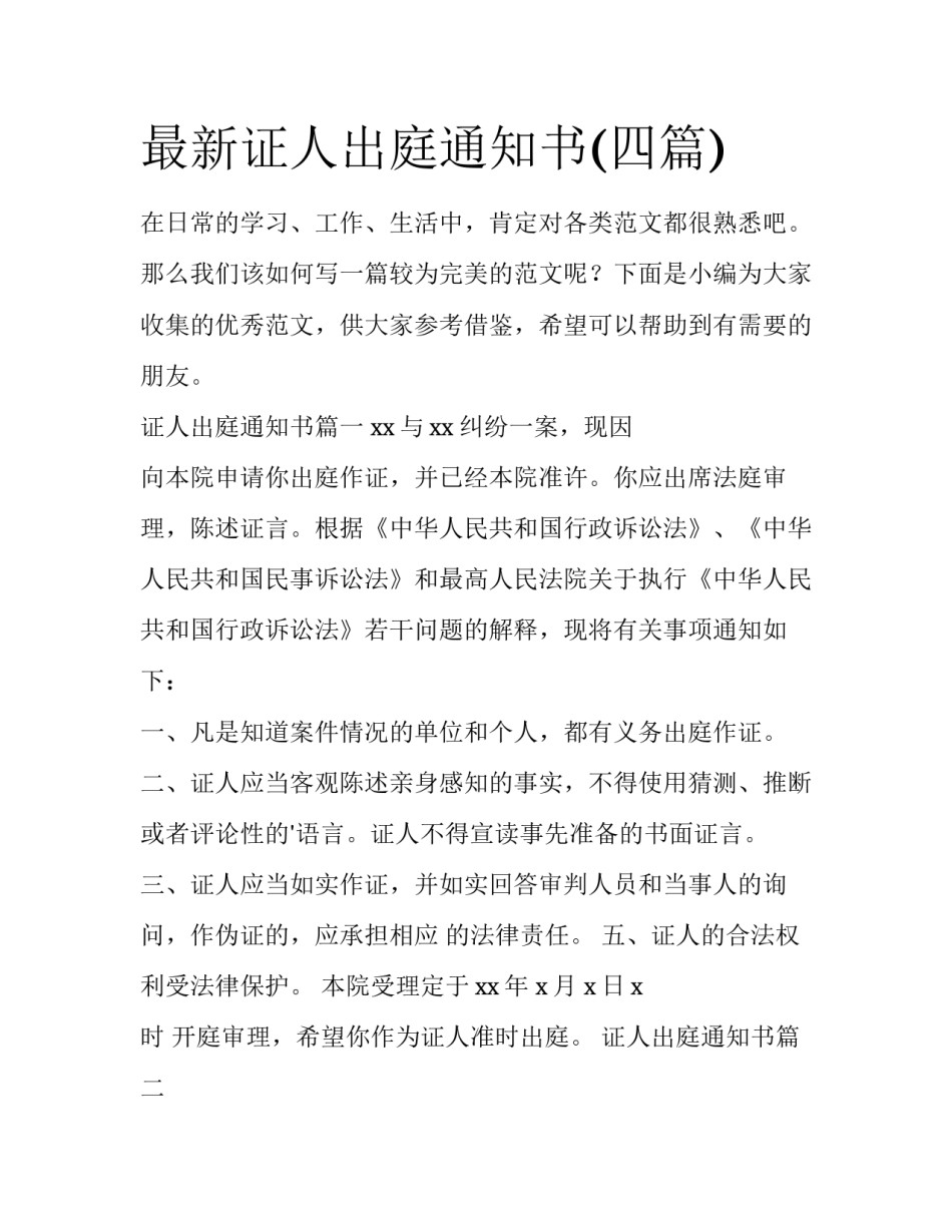 最新证人出庭通知书(四篇)_第1页