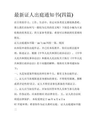 最新证人出庭通知书(四篇)