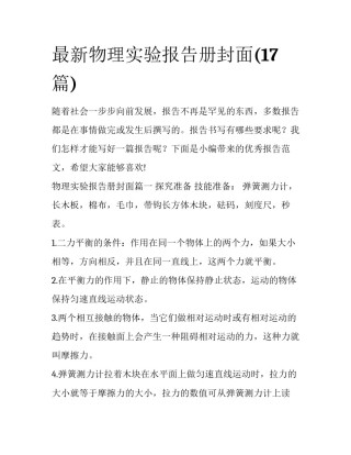 最新物理实验报告册封面(17篇)