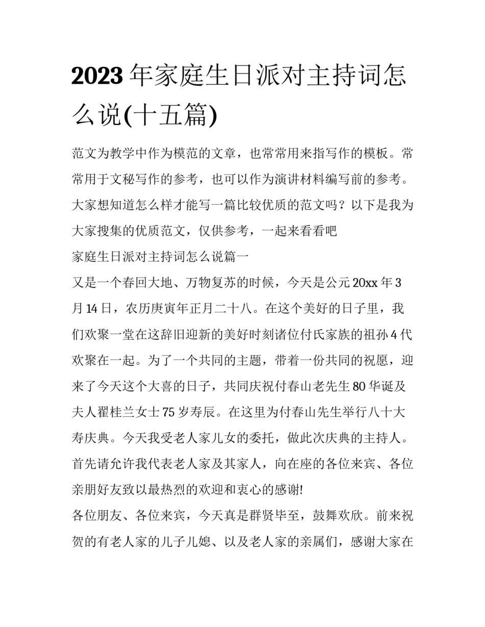 2023年家庭生日派对主持词怎么说(十五篇)_第1页