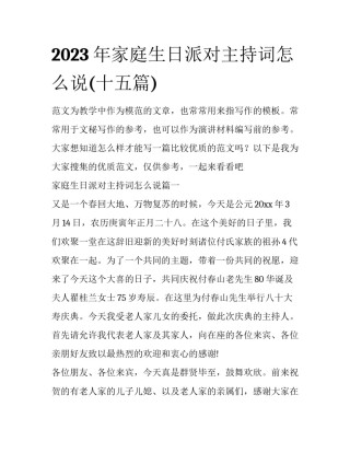2023年家庭生日派对主持词怎么说(十五篇)
