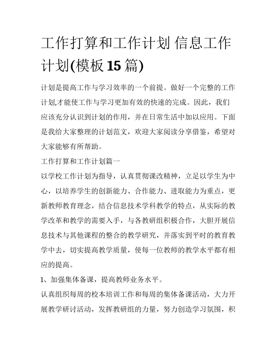 工作打算和工作计划 信息工作计划(模板15篇)_第1页