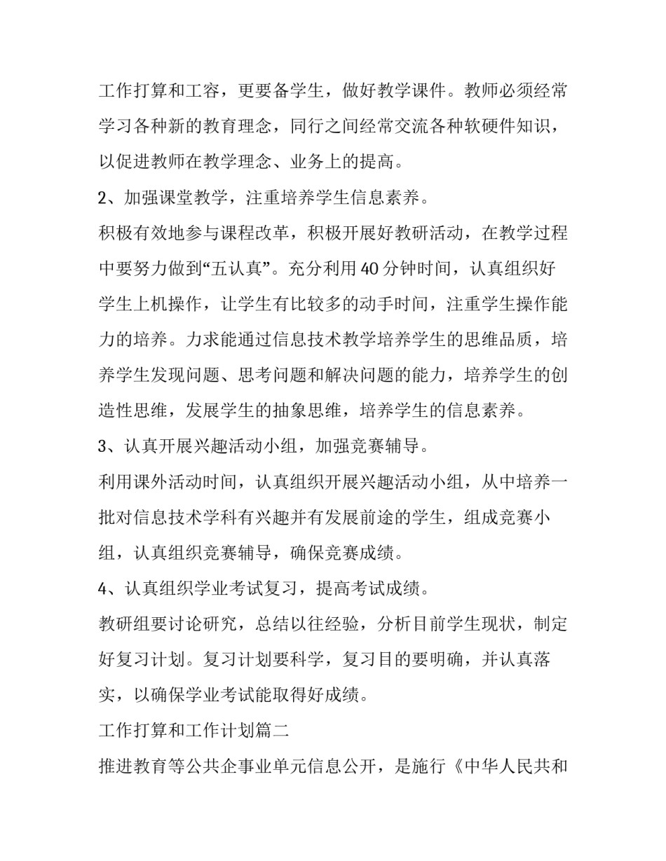 工作打算和工作计划 信息工作计划(模板15篇)_第3页