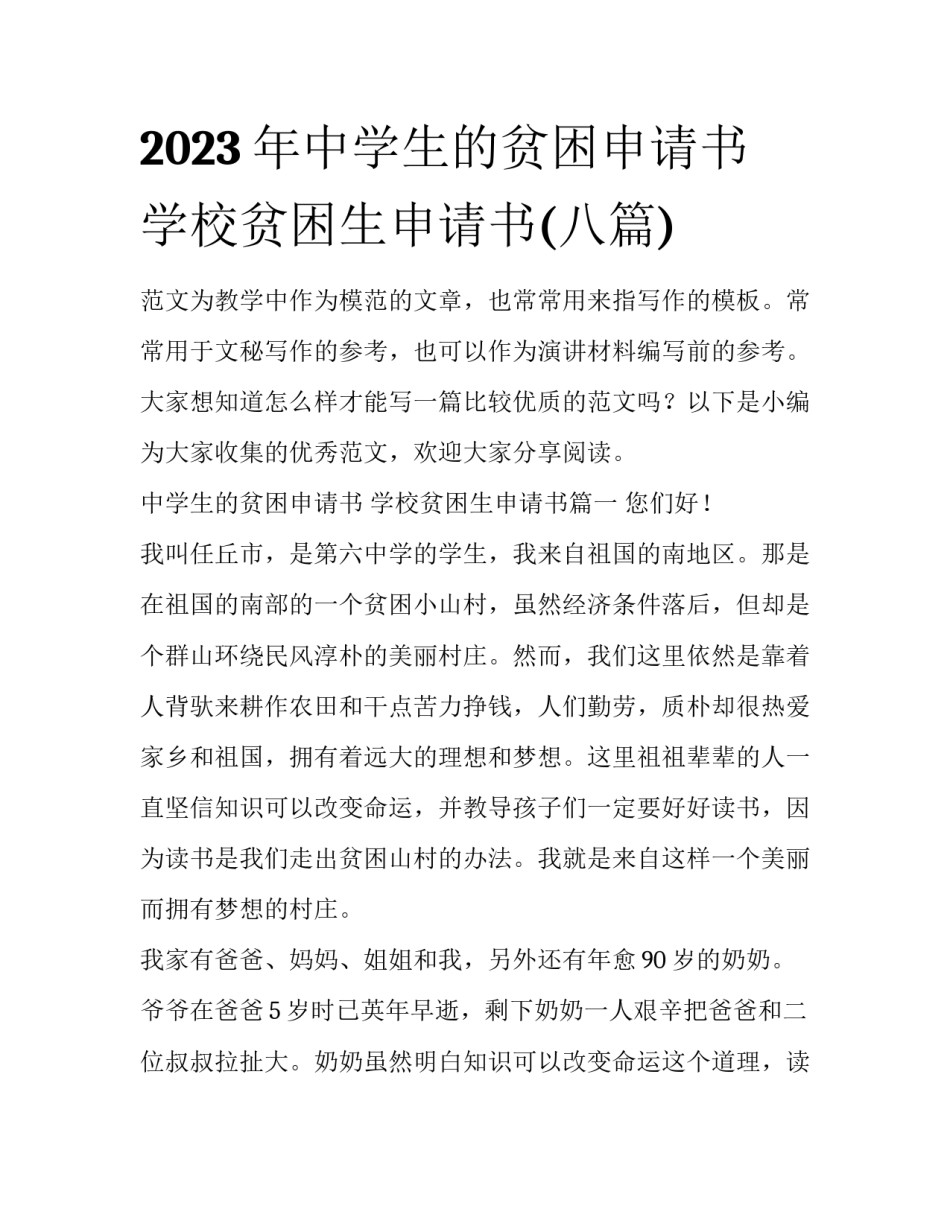 2023年中学生的贫困申请书 学校贫困生申请书(八篇)_第1页