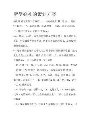 新型婚礼的策划方案