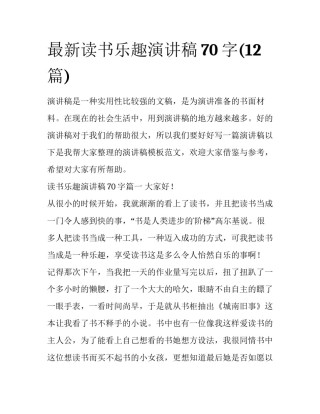 最新读书乐趣演讲稿70字(12篇)
