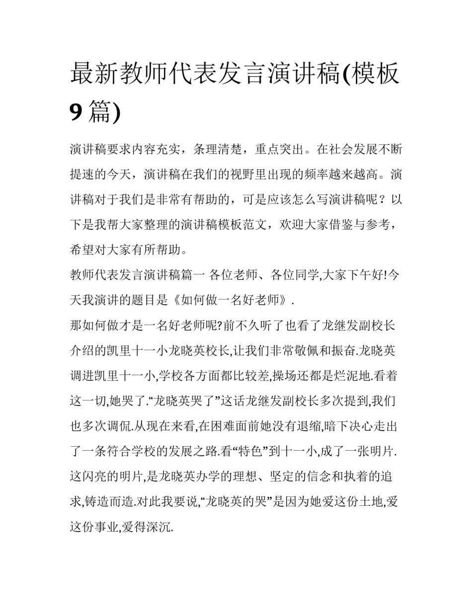 最新教师代表发言演讲稿(模板9篇)_第1页