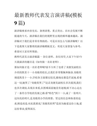 最新教师代表发言演讲稿(模板9篇)