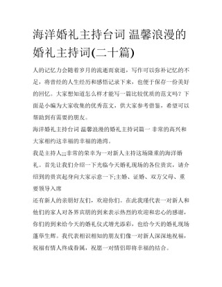 海洋婚礼主持台词 温馨浪漫的婚礼主持词(二十篇)