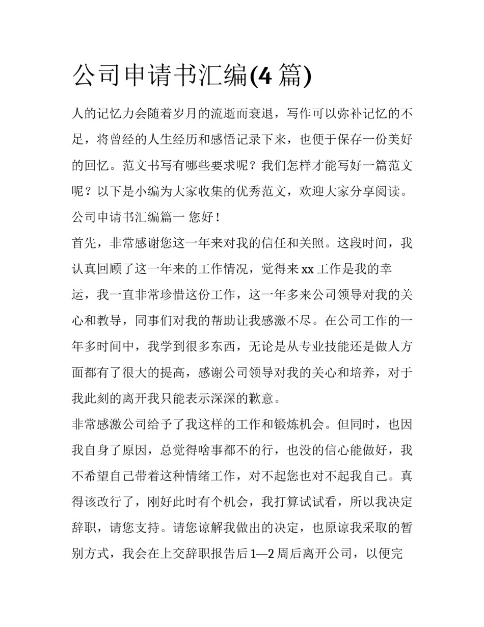 公司申请书汇编(4篇)_第1页