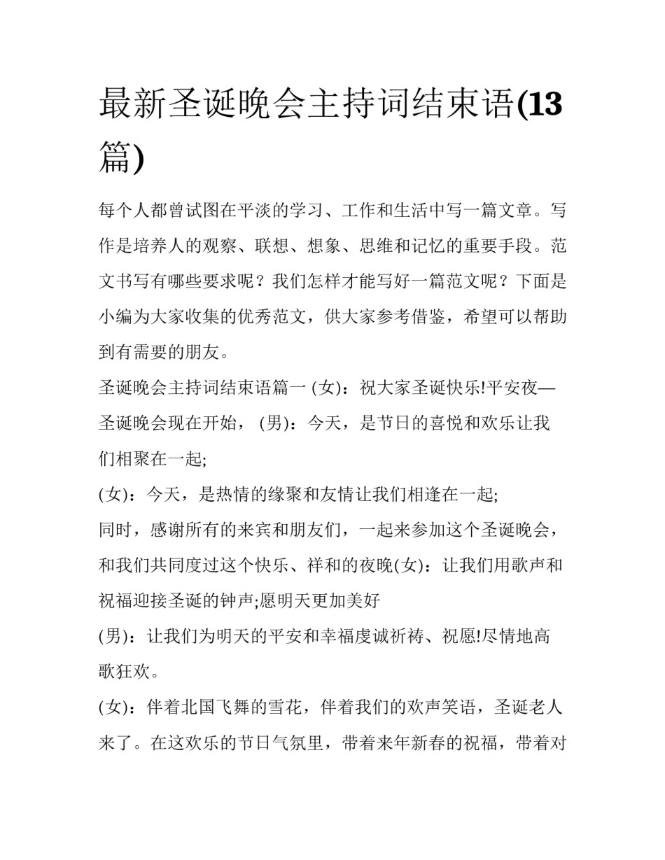 最新圣诞晚会主持词结束语(13篇)_第1页