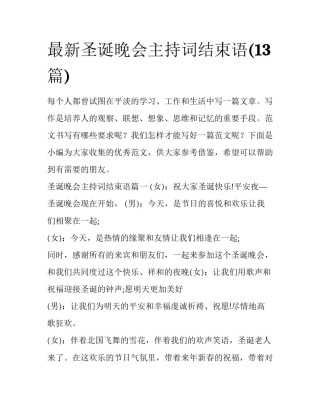 最新圣诞晚会主持词结束语(13篇)