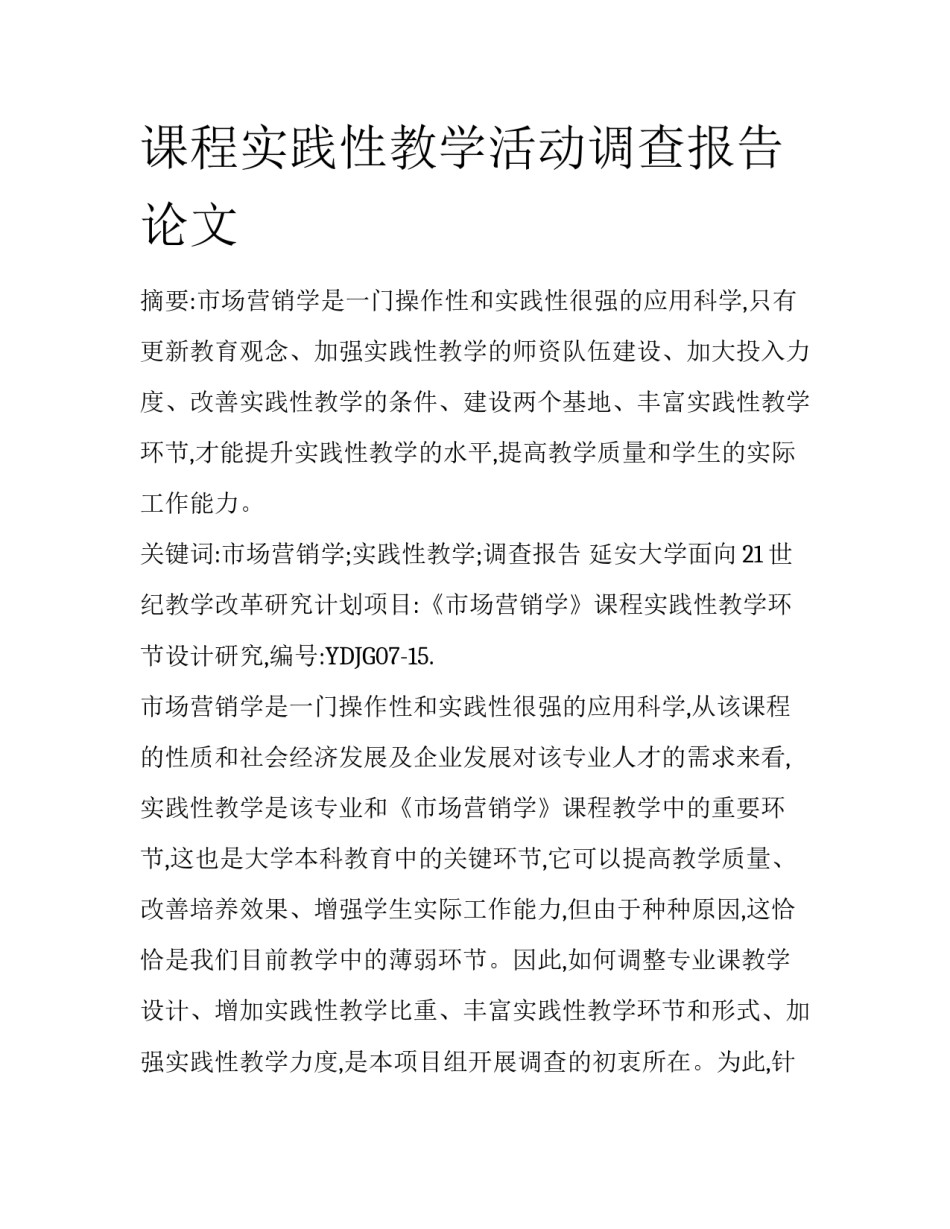 课程实践性教学活动调查报告论文_第1页