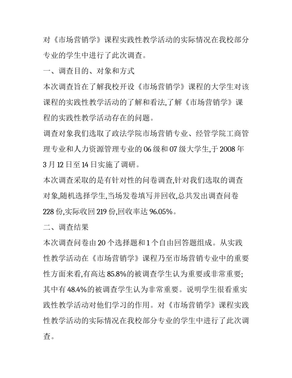 课程实践性教学活动调查报告论文_第2页