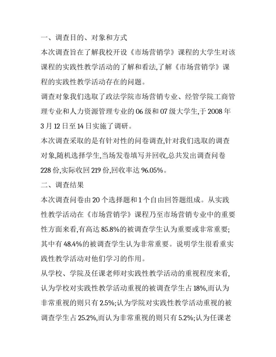 课程实践性教学活动调查报告论文_第3页