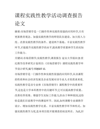 课程实践性教学活动调查报告论文