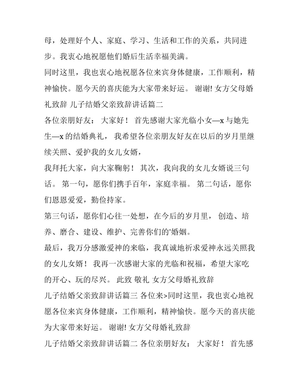 2023年女方父母婚礼致辞 儿子结婚父亲致辞讲话(6篇)_第2页