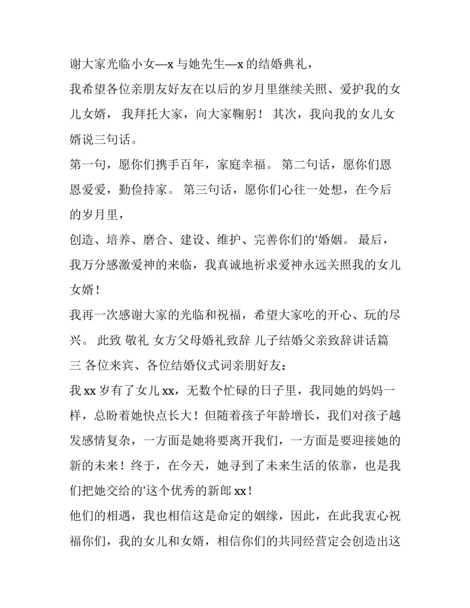 2023年女方父母婚礼致辞 儿子结婚父亲致辞讲话(6篇)_第3页