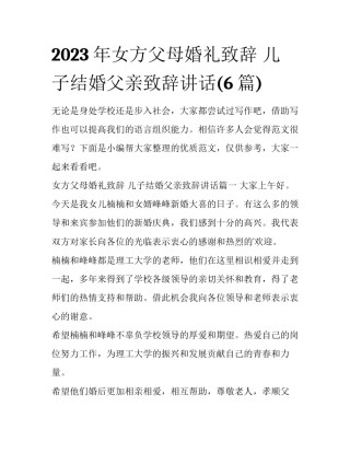 2023年女方父母婚礼致辞 儿子结婚父亲致辞讲话(6篇)