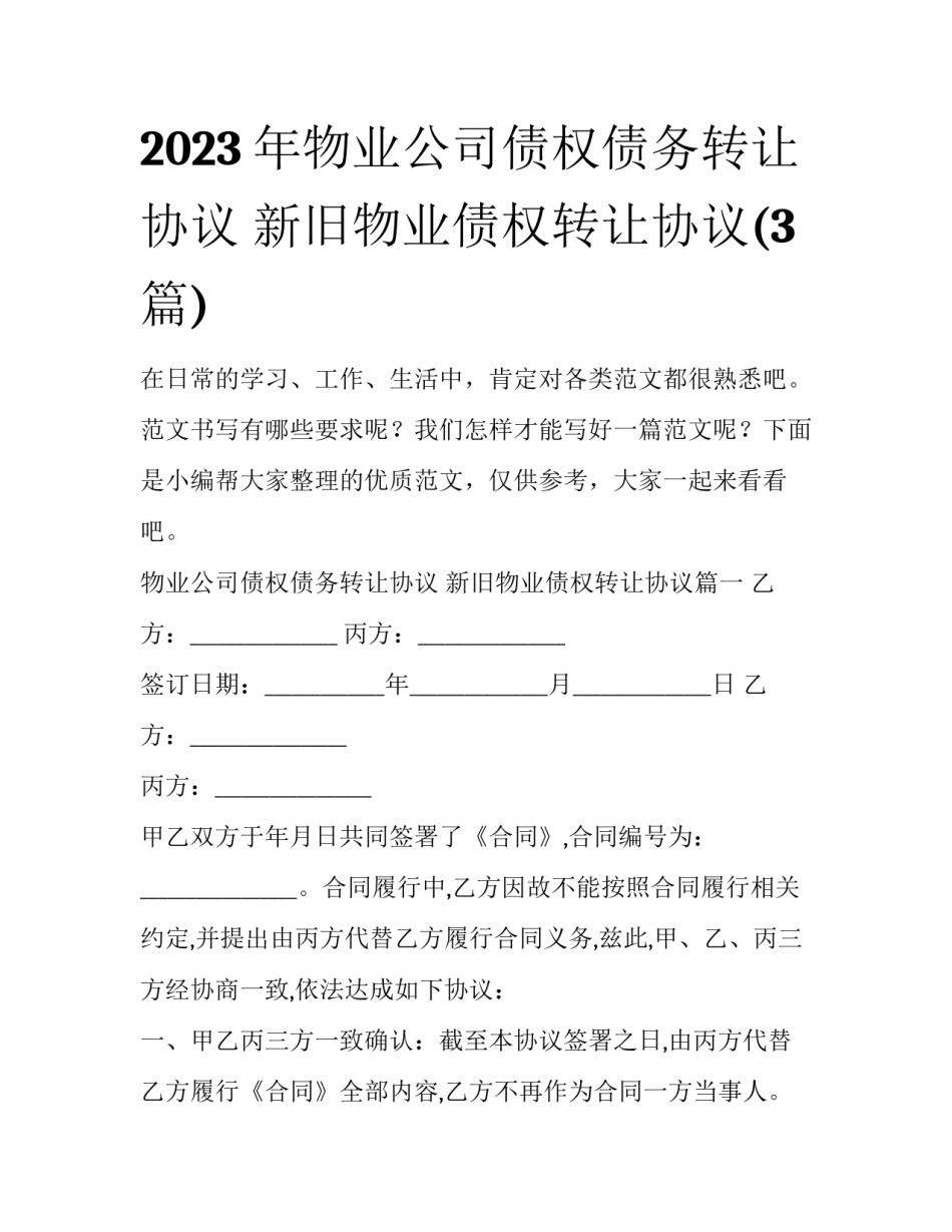 2023年物业公司债权债务转让协议 新旧物业债权转让协议(3篇)_第1页