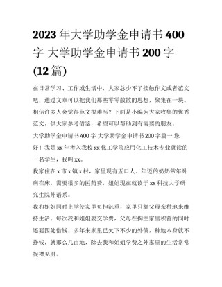 2023年大学助学金申请书400字 大学助学金申请书200字(12篇)