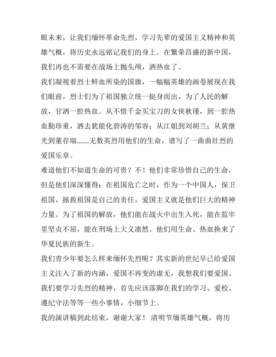 最新清明节缅怀先烈演讲稿网(大全10篇)_第2页