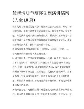 最新清明节缅怀先烈演讲稿网(大全10篇)