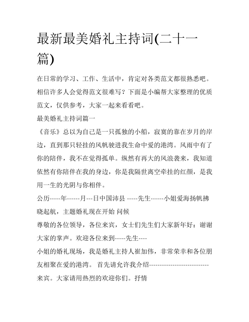 最新最美婚礼主持词(二十一篇)_第1页