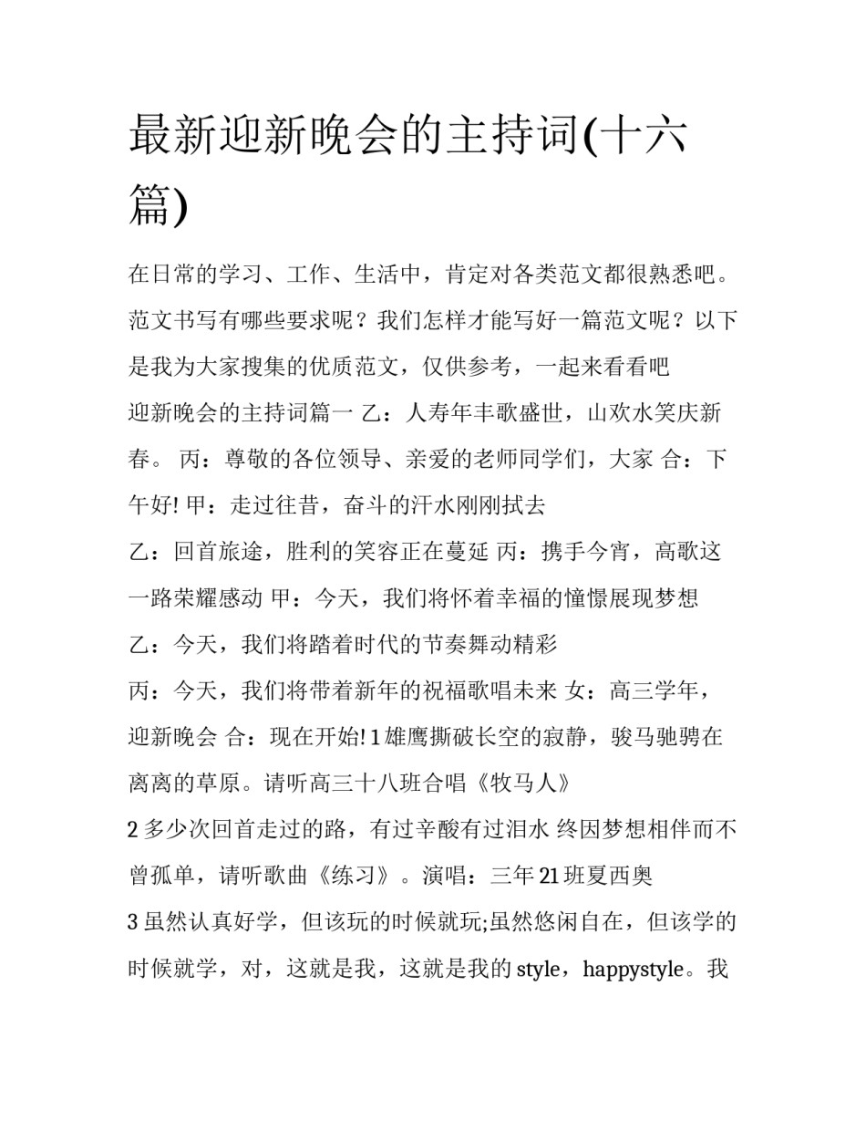 最新迎新晚会的主持词(十六篇)_第1页