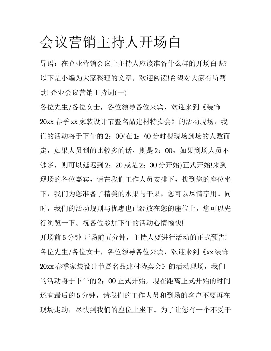 会议营销主持人开场白_第1页