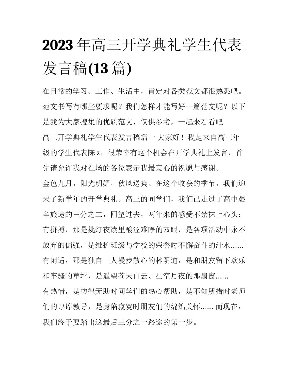 2023年高三开学典礼学生代表发言稿(13篇)_第1页