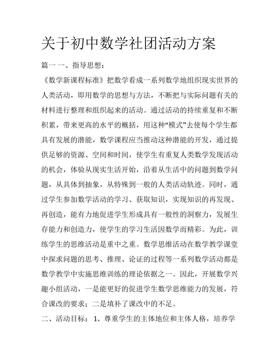 关于初中数学社团活动方案_第1页