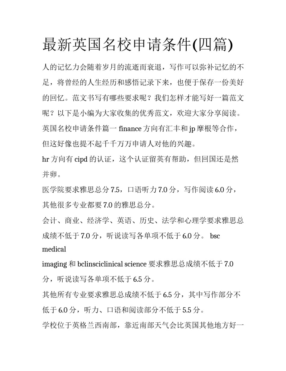 最新英国名校申请条件(四篇)_第1页