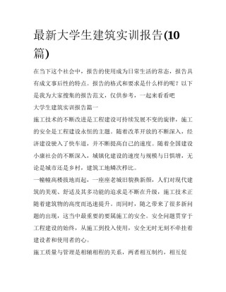 最新大学生建筑实训报告(10篇)