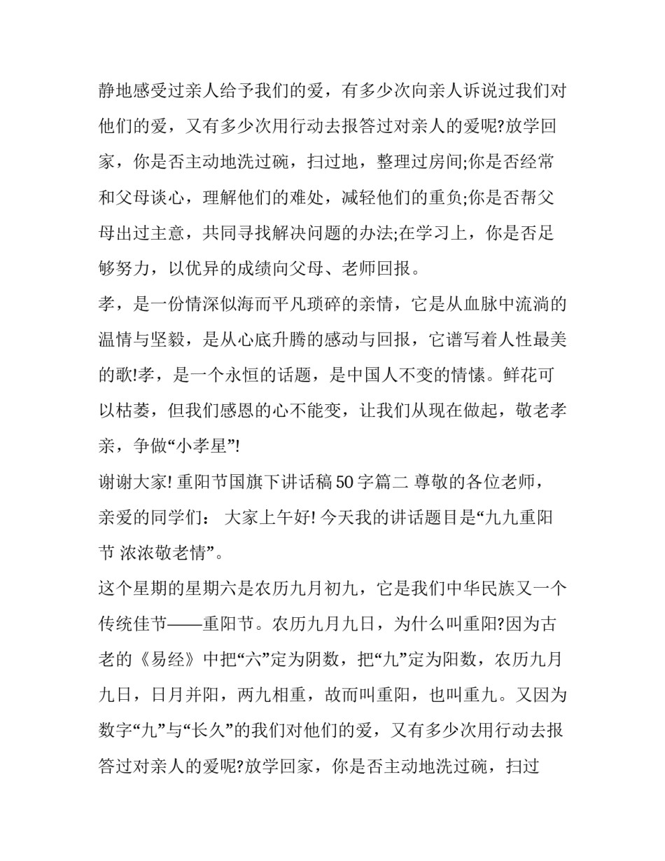 2023年重阳节国旗下讲话稿50字(十八篇)_第2页