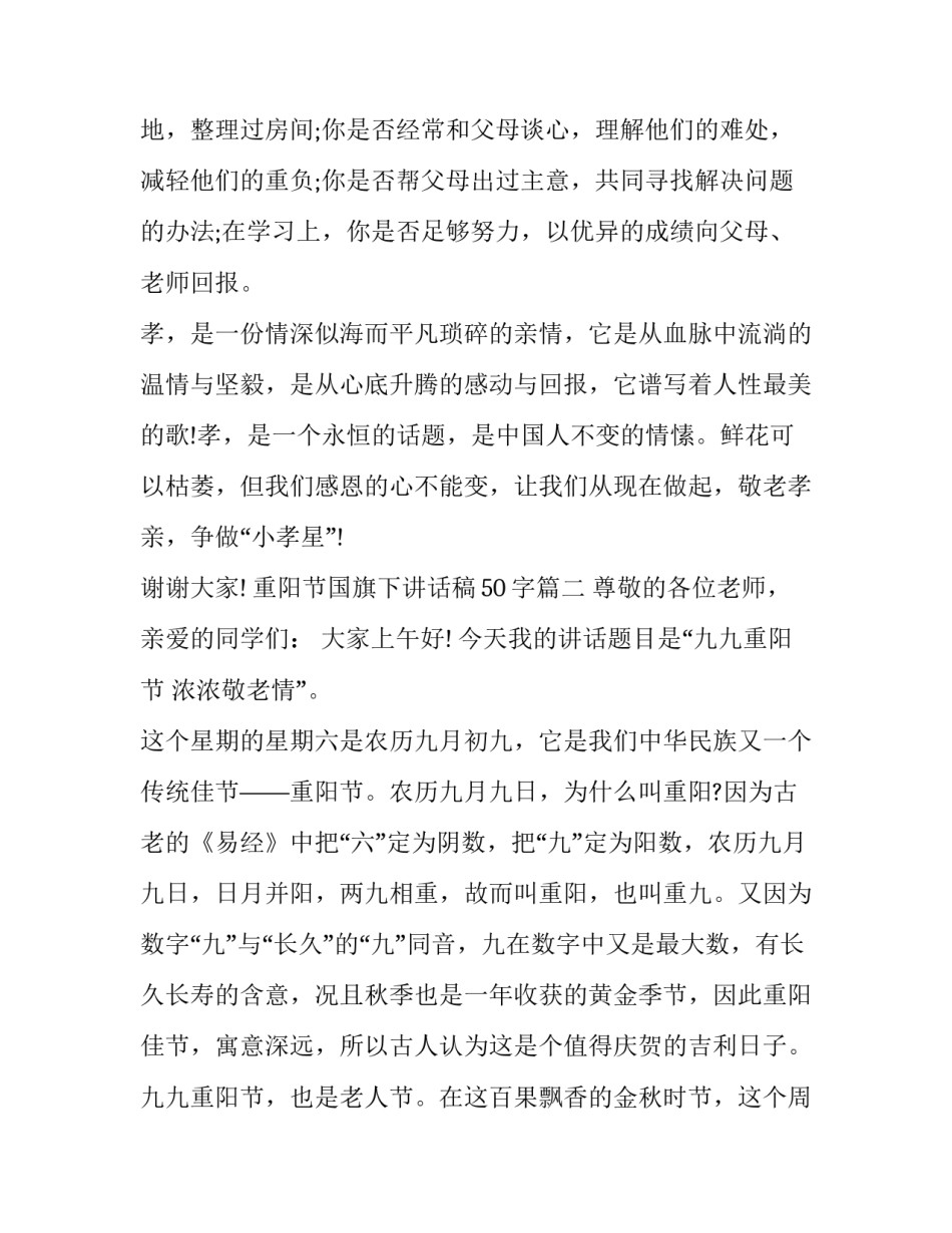 2023年重阳节国旗下讲话稿50字(十八篇)_第3页